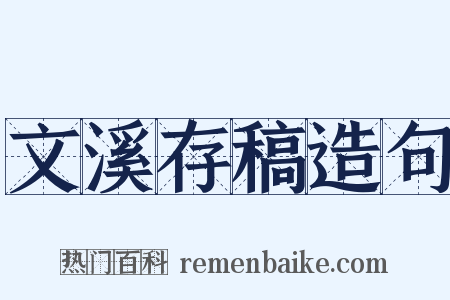 文溪存稿造句是什么意思的图片